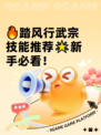 🔥踏风行武宗技能推荐🌟新手必看！