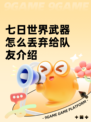 七日世界武器怎么丢弃给队友介绍