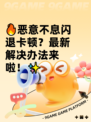 🔥恶意不息闪退卡顿？最新解决办法来啦！✨