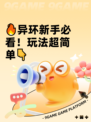 🔥异环新手必看！玩法超简单👇