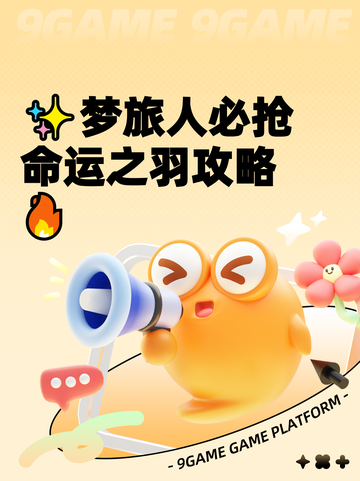 ✨梦旅人必抢命运之羽攻略🔥截图1