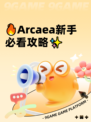 🔥Arcaea新手必看攻略✨
