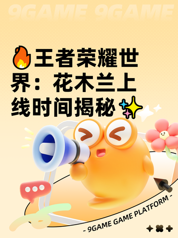 🔥王者荣耀世界：花木兰上线时间揭秘✨截图1