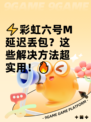 ⚡彩虹六号M延迟丢包？这些解决方法超实用！🔥