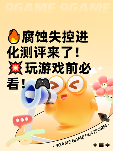 🔥腐蚀失控进化测评来了！💥玩游戏前必看！🎮截图1