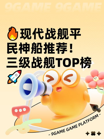 🔥现代战舰平民神船推荐！三级战舰TOP榜🚀截图1