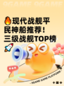 🔥现代战舰平民神船推荐！三级战舰TOP榜🚀