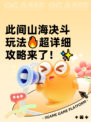 此间山海决斗玩法🔥超详细攻略来了！✨