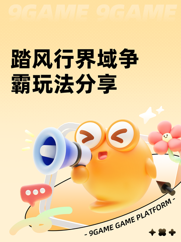 踏风行界域争霸玩法分享截图1