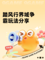 踏风行界域争霸玩法分享