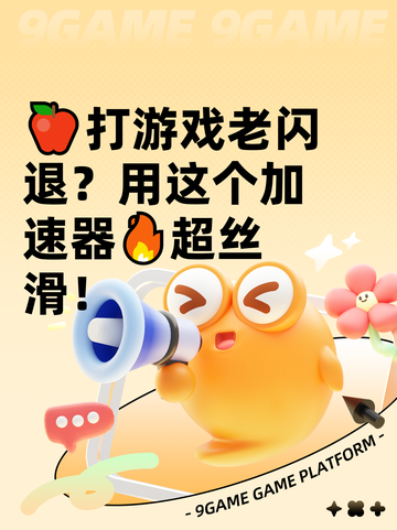 🍎打游戏老闪退？用这个加速器🔥超丝滑！截图1