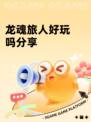 龙魂旅人好玩吗分享