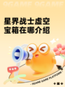 星界战士虚空宝箱在哪介绍