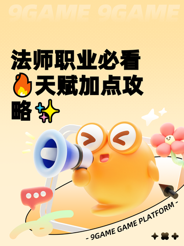 法师职业必看🔥天赋加点攻略✨截图1