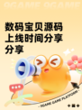数码宝贝源码上线时间分享分享