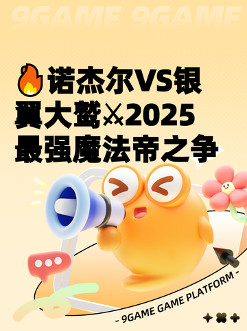 🔥诺杰尔VS银翼大鹫⚔2025最强魔法帝之争截图1