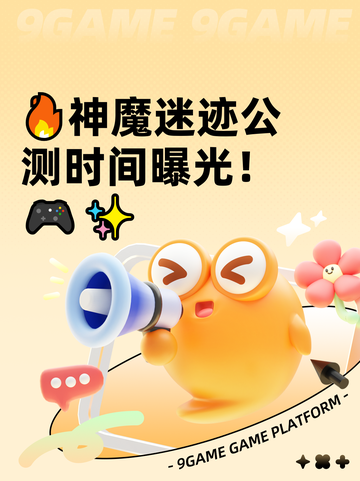 🔥神魔迷迹公测时间曝光！🎮✨截图1