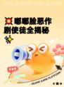 💥嘟嘟脸恶作剧使徒全揭秘✨