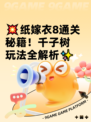 💥纸嫁衣8通关秘籍！千子树玩法全解析✨