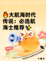 🔥大航海时代传说：必选航海士推荐✨