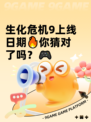 生化危机9上线日期🔥你猜对了吗？🎮
