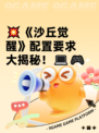 💥《沙丘觉醒》配置要求大揭秘！💻🎮