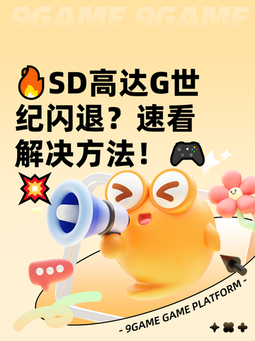🔥SD高达G世纪闪退？速看解决方法！🎮💥截图1