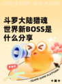 斗罗大陆猎魂世界新BOSS是什么分享