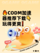 🔥CODM加速器推荐下载👇玩得更爽❗