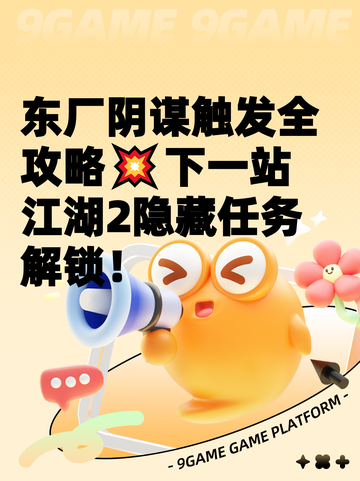 东厂阴谋触发全攻略💥下一站江湖2隐藏任务解锁！截图1