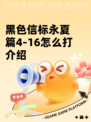 黑色信标永夏篇4-16怎么打介绍