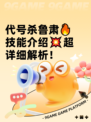 代号杀鲁肃🔥技能介绍💥超详细解析！