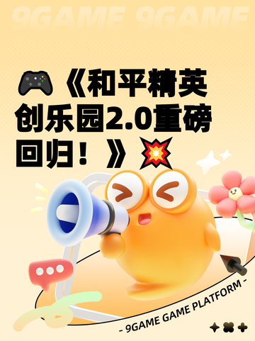 🎮《和平精英创乐园2.0重磅回归！》💥截图1