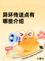 异环传送点有哪些介绍