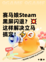 赛马娘Steam黑屏闪退？💥这样解决立马搞定！⚡