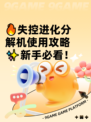 🔥失控进化分解机使用攻略✨新手必看！