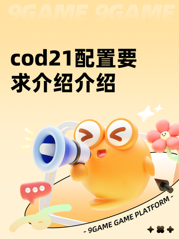 cod21配置要求介绍介绍截图1