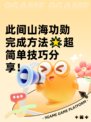 此间山海功勋完成方法🌟超简单技巧分享！