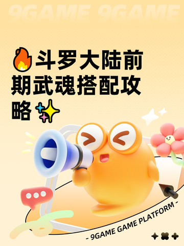 🔥斗罗大陆前期武魂搭配攻略✨截图1
