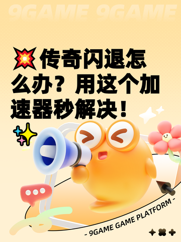 💥传奇闪退怎么办？用这个加速器秒解决！✨截图1