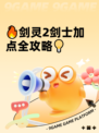 🔥剑灵2剑士加点全攻略💡