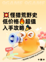 💥怪猎荒野史低价格🔥超值入手攻略🎉
