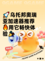 🚀乌托邦奥瑞亚加速器推荐🔥用它畅快体验🎉