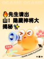🔥先生请出山！隐藏神将大揭秘✨