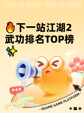 🔥下一站江湖2武功排名TOP榜✨截图1