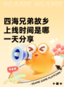 四海兄弟故乡上线时间是哪一天分享