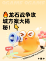 🔥龙石战争攻城方案大揭秘！👇