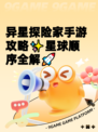 异星探险家手游攻略✨星球顺序全解🚀