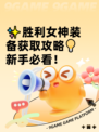 ✨胜利女神装备获取攻略💡新手必看！