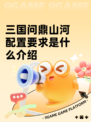 三国问鼎山河配置要求是什么介绍